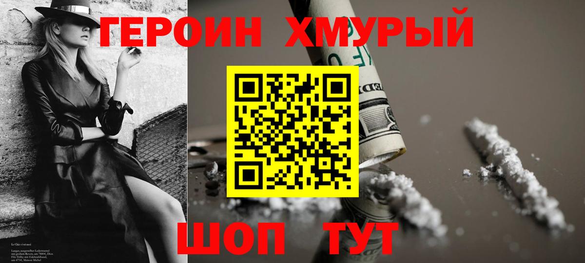 Героин хмурый Истра